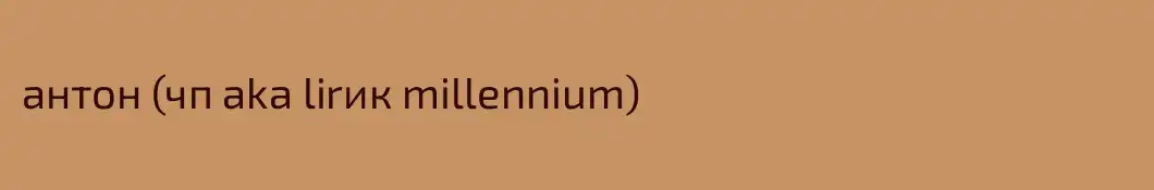 антон (чп aka lirик millennium)